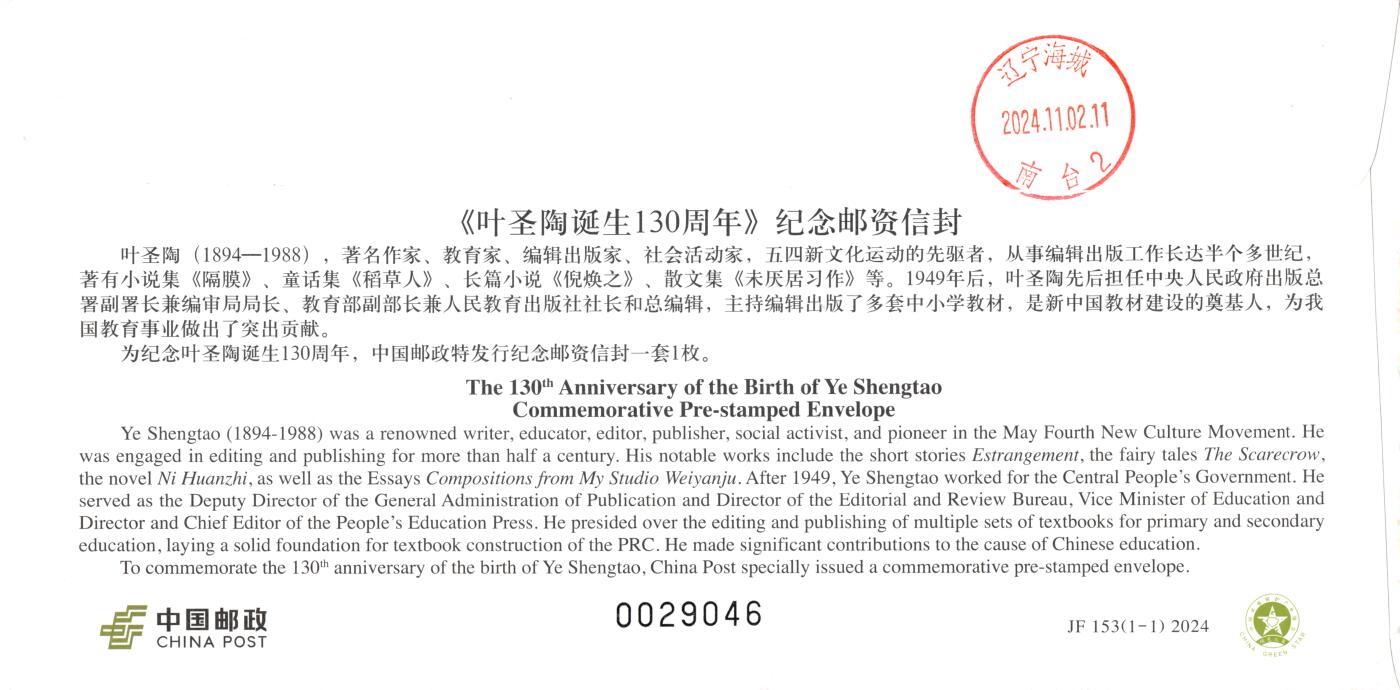 8月28日（周四）20:00中国邮政封片专场 2024中国大陆JF叶圣陶诞生130周年 长城补资 人民教育出版社原地 首日挂寄国内 一套一枚 冯昊作品