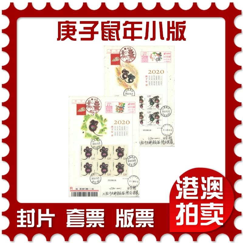 2025年08月30日19:30海外、大陆、澳门、香港邮政精品首日实寄封拍卖专场 2020中国《庚子鼠年小版》和纸信封首日实寄封