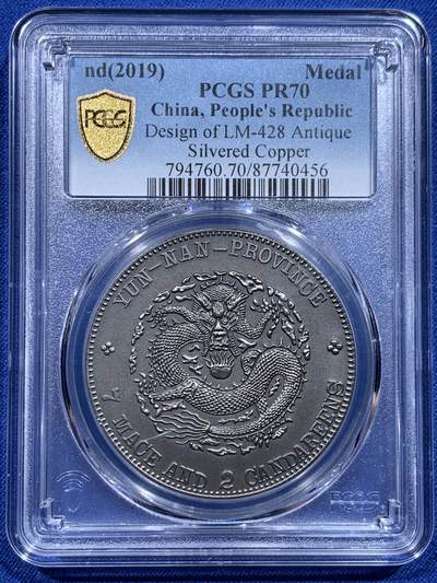 《竞宝斋》第412场 周日，周一，周二，3场连拍 （全场包邮） - PCGS PR70 中国2019宣统元宝庚戌春季云南造库平七钱二分镀银铜章 满分佳品