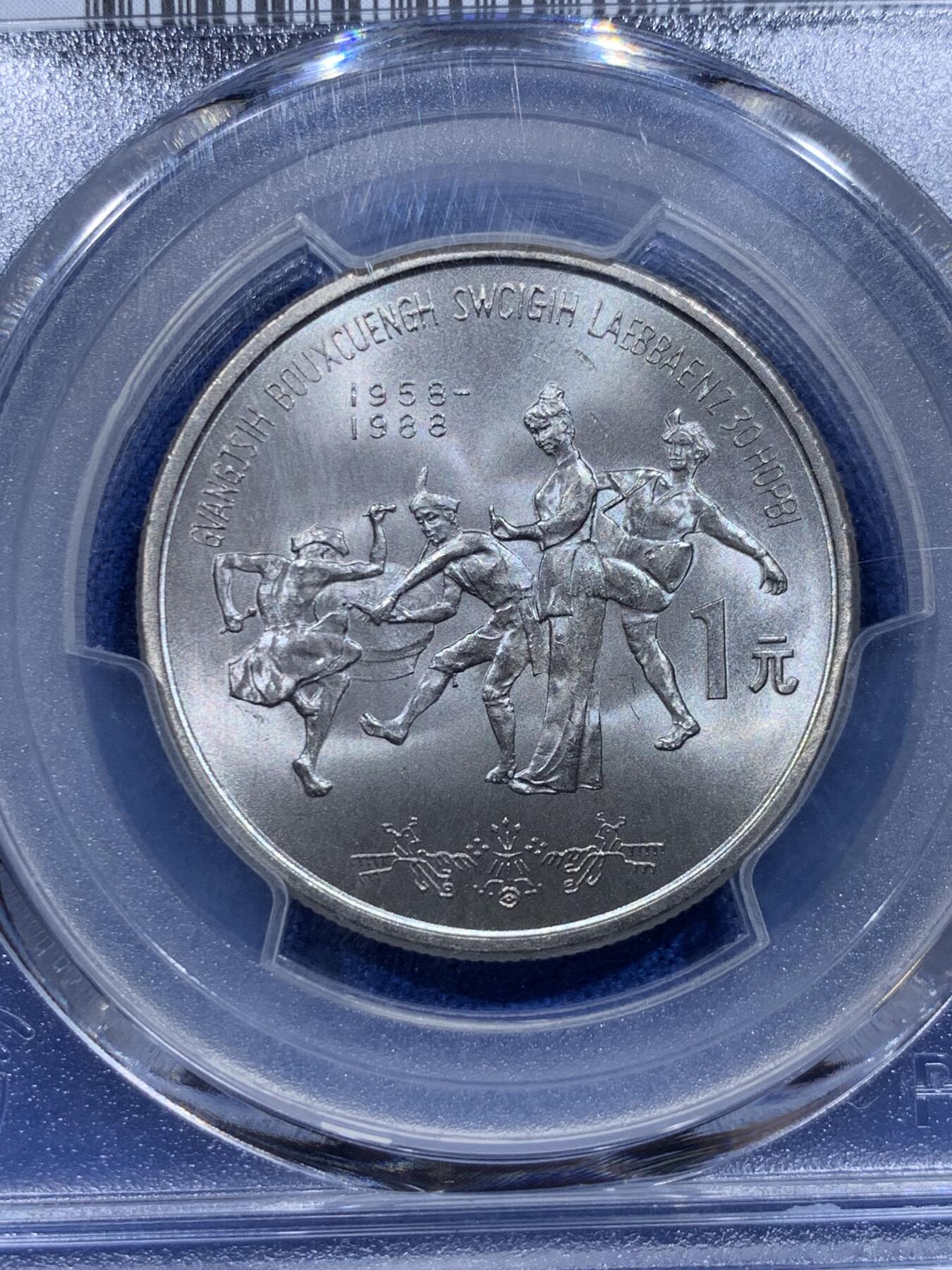 《竞宝斋》第412场 周日，周一，周二，3场连拍 （全场包邮） PCGS MS67 广西1988年壮族自治区成立30周年纪念币 高分品相