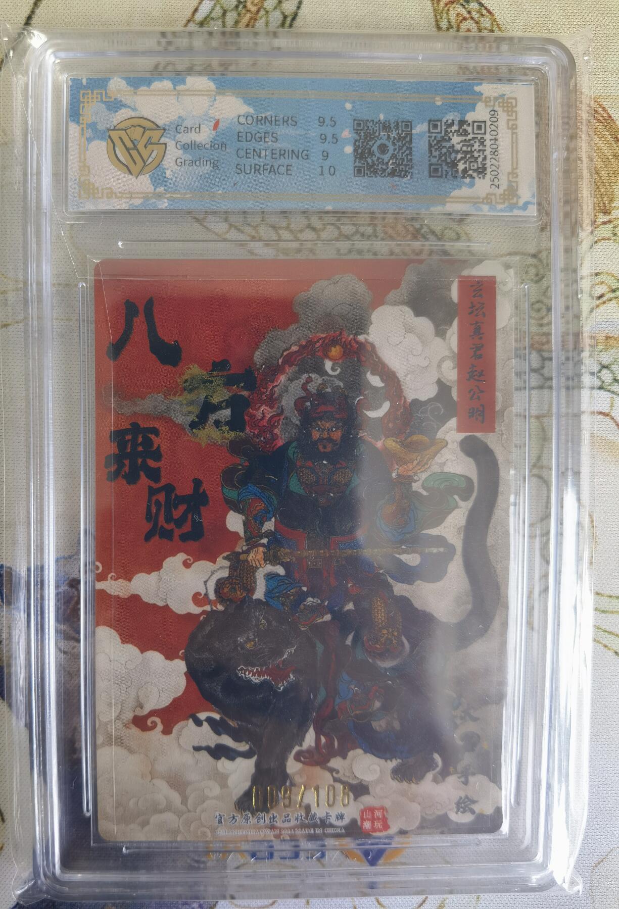 奇趣收藏卡牌拍卖第21场 【亲签评级卡】山河潮玩限定礼盒 訾文大名 亲签 齐天大圣   9.5 GEMMINT   编号009/108