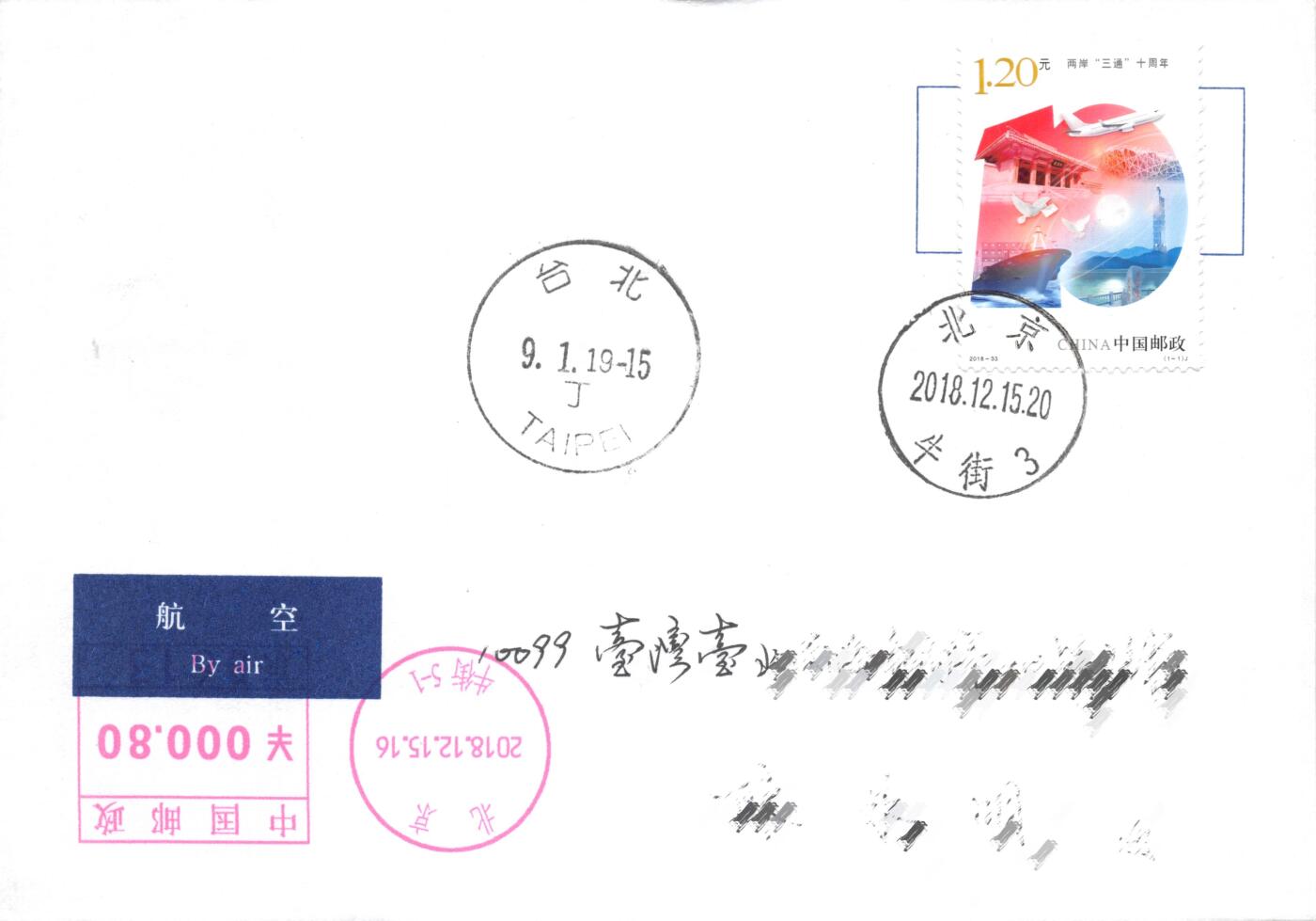 8月28日（周四）20:00中国邮政封片专场 2018中国大陆《两岸“三通”十周年》邮资机补资 海峡两岸关系协会原地 首日平寄南海邮局 一套一枚 冯昊作品