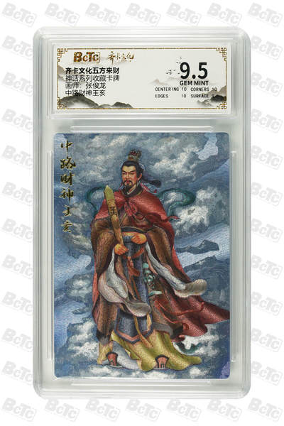 夜之极第二十九期 （8月23日周六晚9点截拍，欢迎竞拍） - 保粹&齐卡 神话系列 王亥 粗闪9.5分