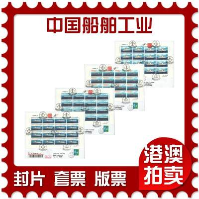 2025年08月30日19:30海外、大陆、澳门、香港邮政精品首日实寄封拍卖专场 - 2015中国《中国船舶工业》自然封首日实寄封