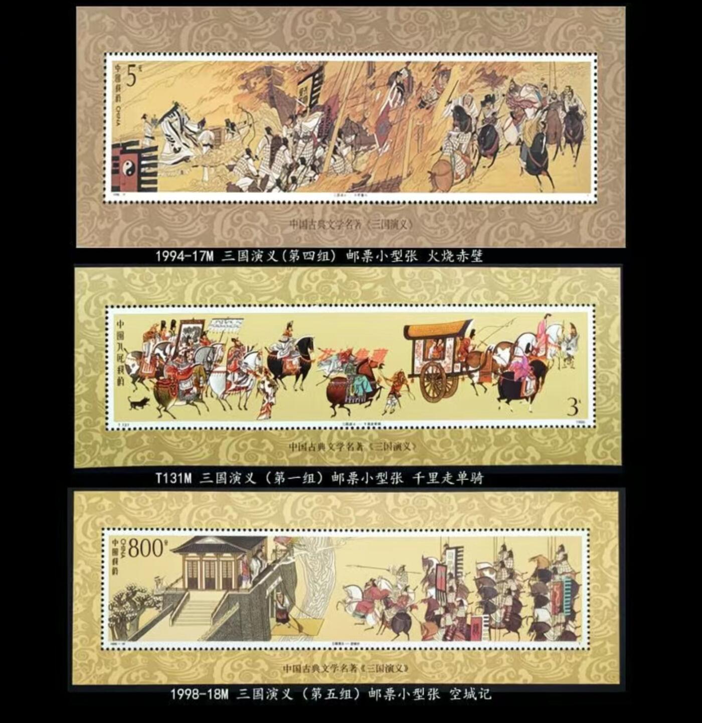 1988-1998年邮票三国演义小型张全套共三枚小型张  全品保真