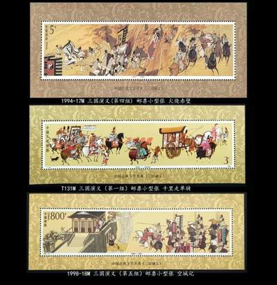 1988-1998年邮票三国演义小型张全套共三枚小型张  全品保真 - 1988-1998年邮票三国演义小型张全套共三枚小型张  全品保真
