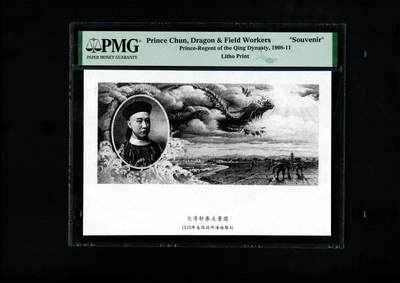 沧河堂019（无佣金，违约拉黑） - 1910年  大清钞币主景图 载沣像 PMG