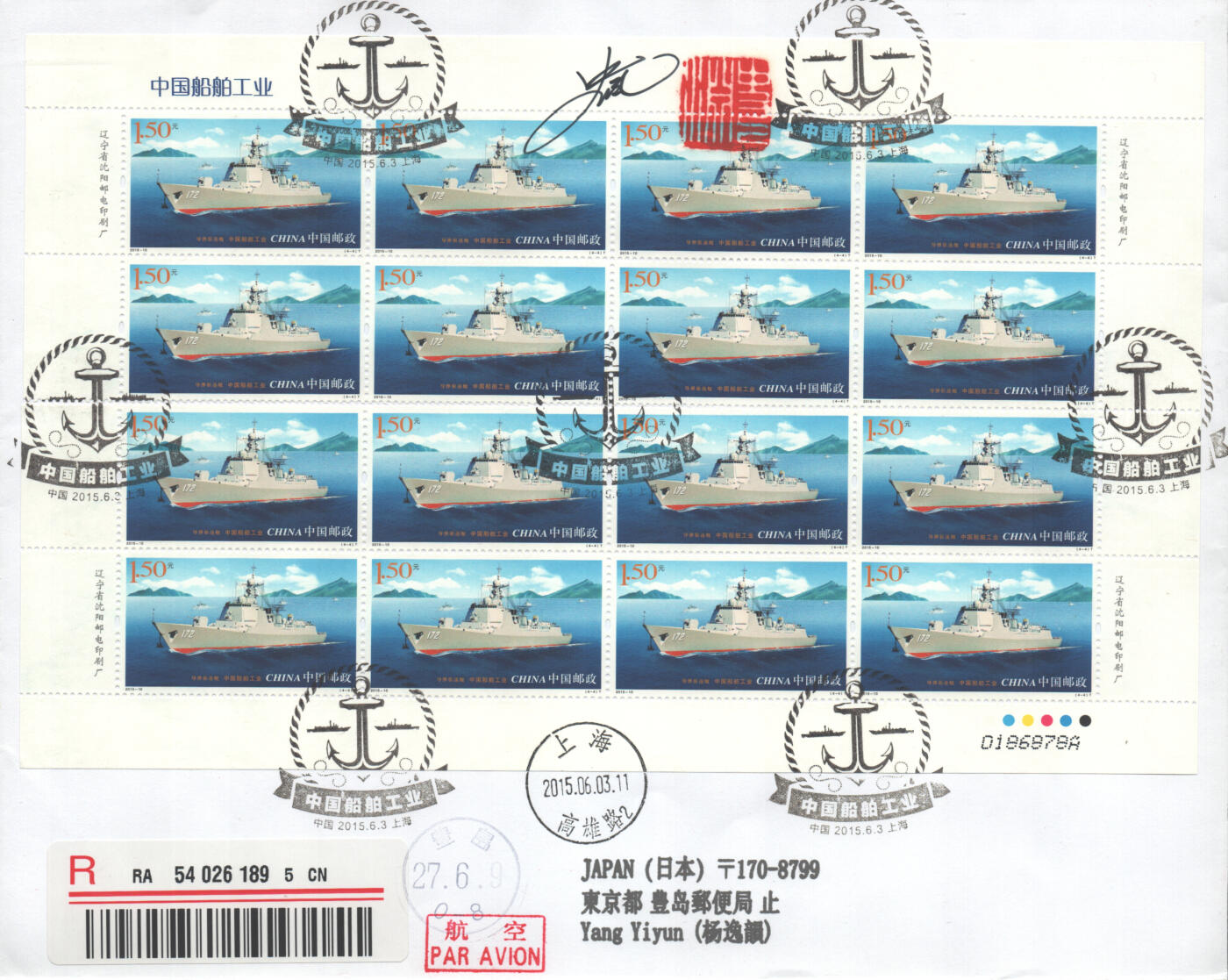 2025年08月30日19:30海外、大陆、澳门、香港邮政精品首日实寄封拍卖专场 2015中国《中国船舶工业》自然封首日实寄封