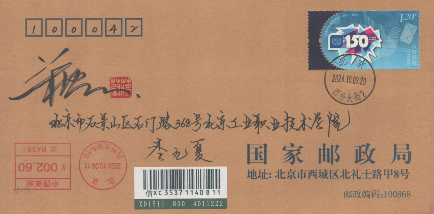 2025年08月30日19:30海外、大陆、澳门、香港邮政精品首日实寄封拍卖专场 2024中国《万国邮政联盟成立一百五十周年》公函封首日实寄封