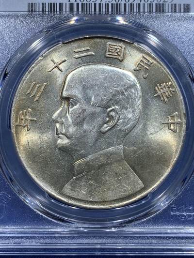 《竞宝斋》第412场 周日，周一，周二，3场连拍 （全场包邮） PCGS AU58 孙像1934民国二十三年船洋壹圆银币
