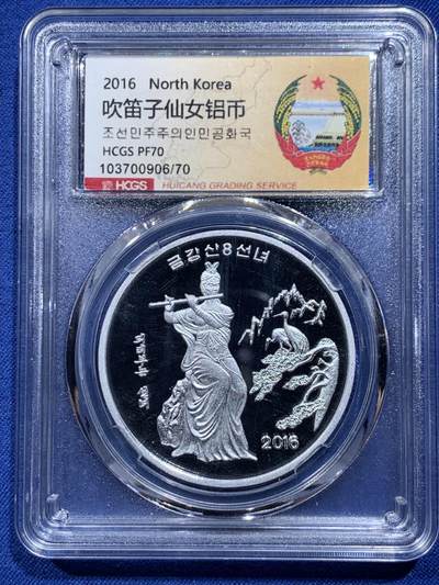 《竞宝斋》第412场 周日，周一，周二，3场连拍 （全场包邮） 2枚一组 HCGS MS70 朝鲜2016年铜币+铝币  2元和5元 吹笛仙女