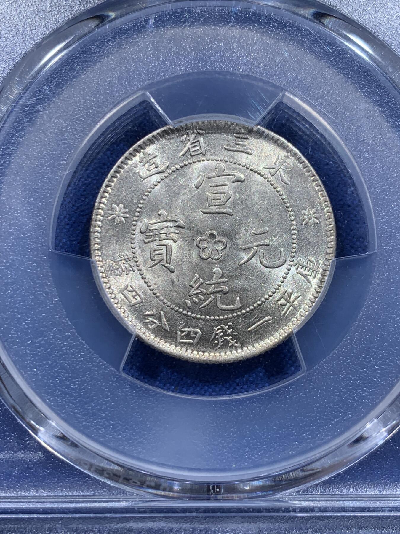 《竞宝斋》第412场 周日，周一，周二，3场连拍 （全场包邮） PCGS MS62 宣统元宝 1914 东三省二角 龙鳞完整 打制深邃 包浆极美