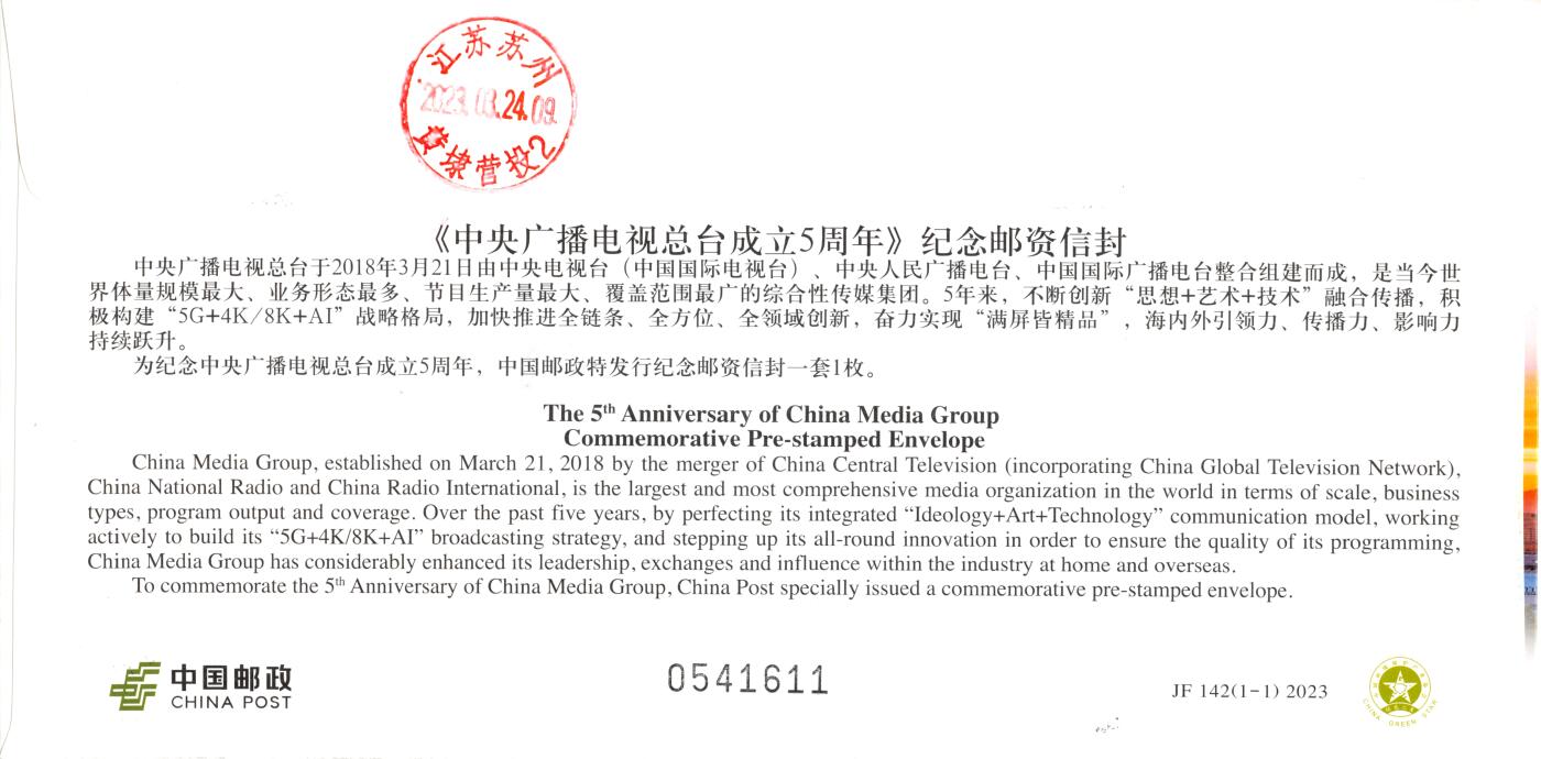 8月28日（周四）20:00中国邮政封片专场 2023中国大陆JF中央广播电视总台成立5周年 加贴中央电视台成立50周年 长城补资 央视总台原地 首日挂寄国内 一套一枚 冯昊作品
