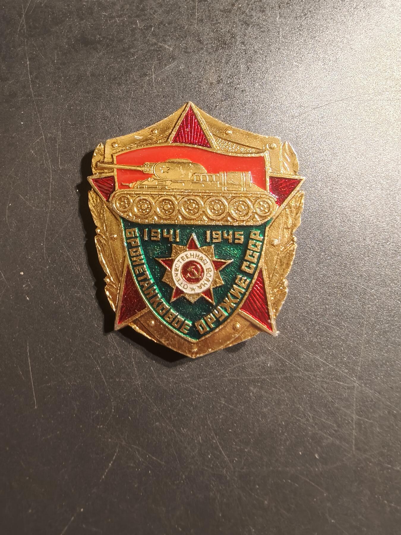老王徽章第144期 苏联二战光荣属于坦克兵证章