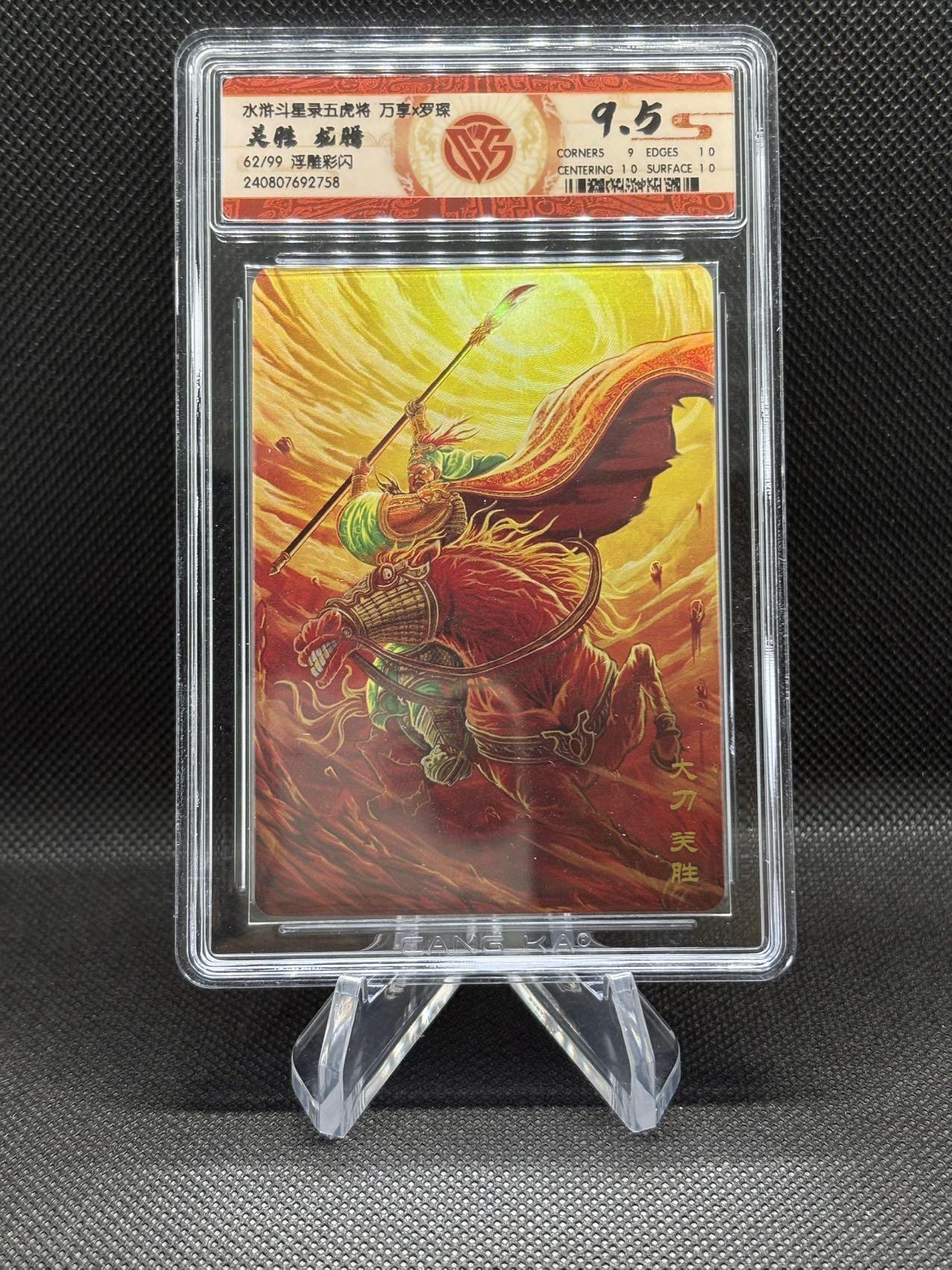 万享&CCG水浒斗星录五虎将系列 关胜 龙腾浮雕彩闪卡 编号62/99 CCG评分9.5分 