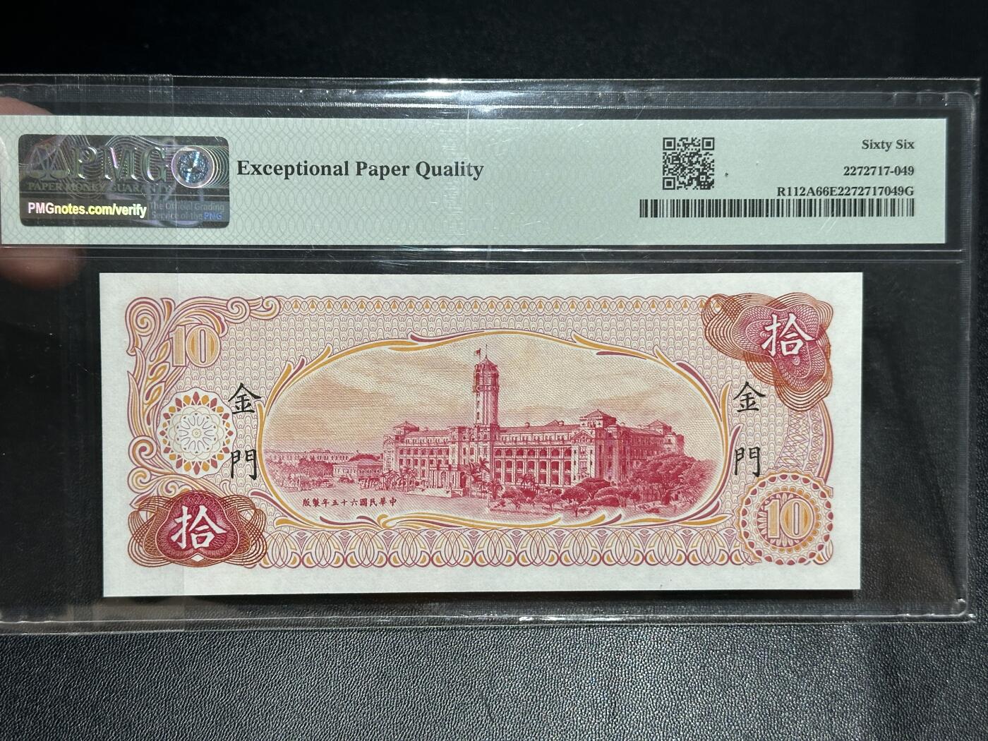 《外钞收藏家》第五百六十期（ 精品评级、靓号等）（本平台长期征集拍品、欢迎藏友们联系合作） 1976年台湾省拾元 PMG66 无47尾8