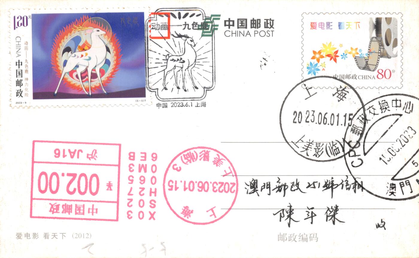8月28日（周四）20:00中国邮政封片专场 2023中国大陆《动画--九色鹿》一票一片 加贴PP爱电影小片 邮资机戳补资 加盖上美影临戳原地 首日平寄澳门 一套5枚