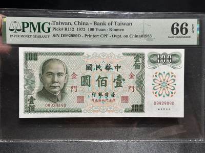 《外钞收藏家》第五百六十期（ 精品评级、靓号等）（本平台长期征集拍品、欢迎藏友们联系合作） - 1972年台湾省壹佰元 PMG66 无47 数三