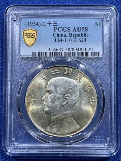 《竞宝斋》第412场 周日，周一，周二，3场连拍 （全场包邮） - PCGS AU58 孙像1934民国二十三年船洋壹圆银币