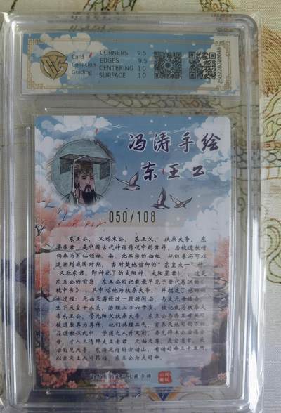 奇趣收藏卡牌拍卖第21场 【亲签评级卡】山河潮玩限定礼盒 冯涛 亲签 东王公  10 GEMMINT 编号050/108