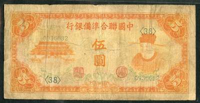 沧河堂019（无佣金，违约拉黑） - 中国联合准备银行 十元