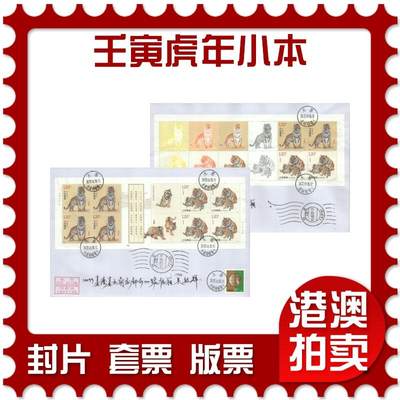 2025年08月30日19:30海外、大陆、澳门、香港邮政精品首日实寄封拍卖专场 - 2022中国《壬寅虎年小本》自然封首日实寄封