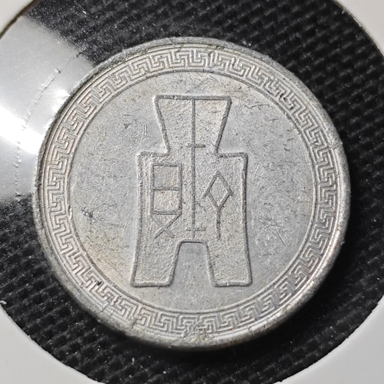 KK钱币收藏小铺 第329期 2月预留时间 周末发货  民国布图 5分铝币