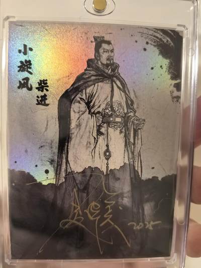 丫丫卡拍第3期（周日21：00截止） - 【亲签限编05/10】墨韵水浒《夏伟义》小旋风柴进