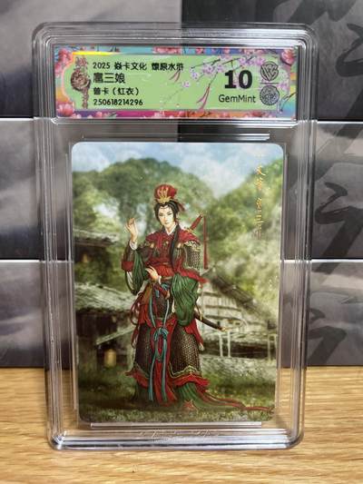 8月29日（收拍品免费放盘）燎原豪杰传2、卡德曼、玄卡阁 - 【普卡】黄子鉴 扈三娘 10g 燎原&水浒群芳传下