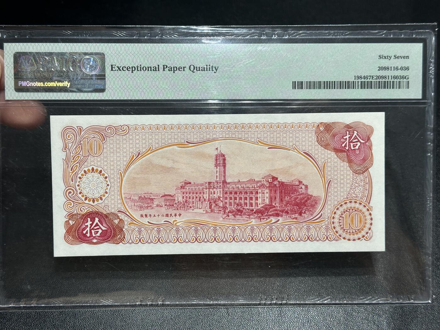 《外钞收藏家》第五百六十期（ 精品评级、靓号等）（本平台长期征集拍品、欢迎藏友们联系合作） 1976年台湾省拾元 PMG67 无47靓号