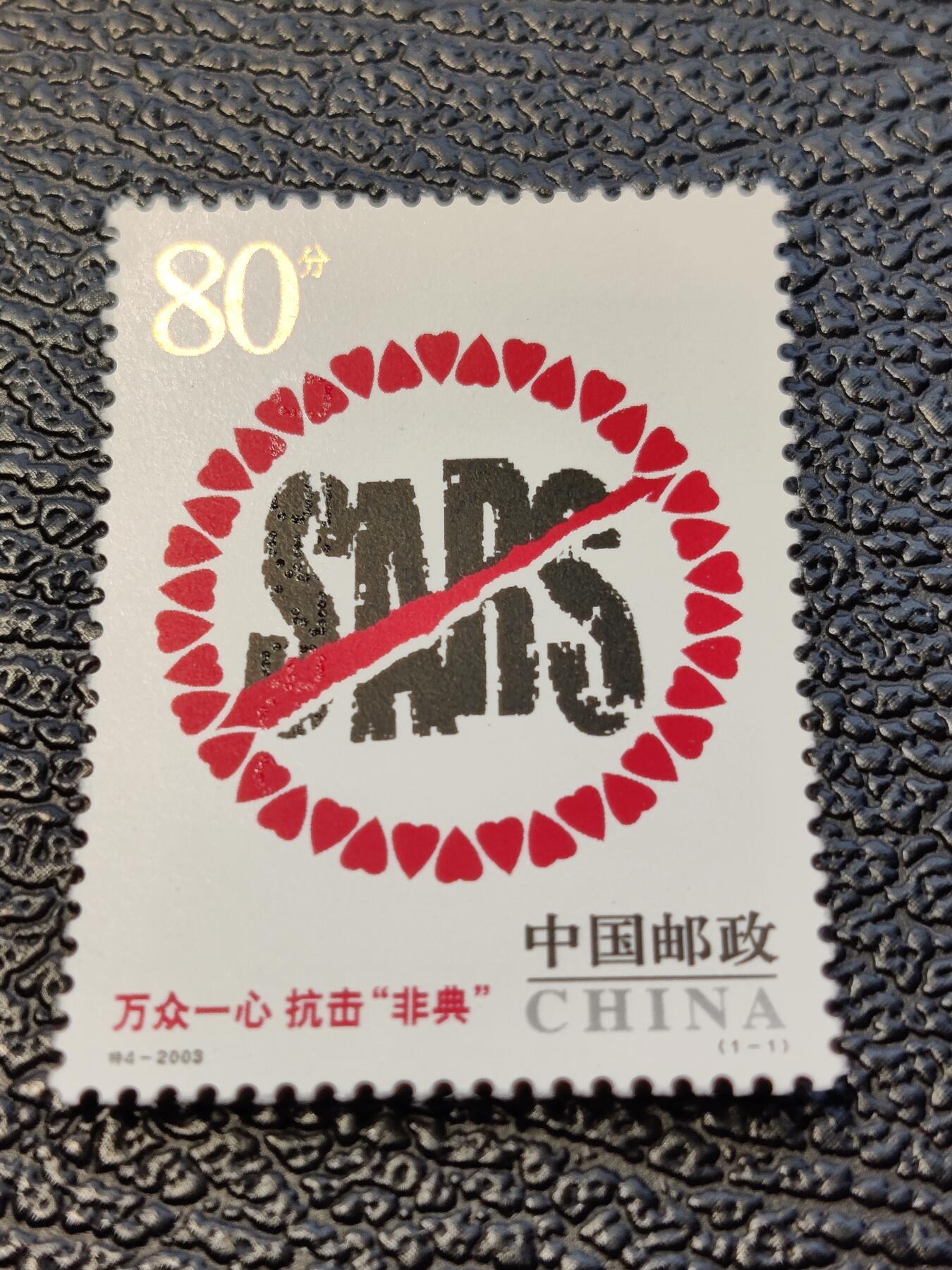 洪涛臻品批发群 精选邮票限时拍卖第1083期  特4-2003 SARS非典邮票 实物正反图 原胶全品! 漂亮