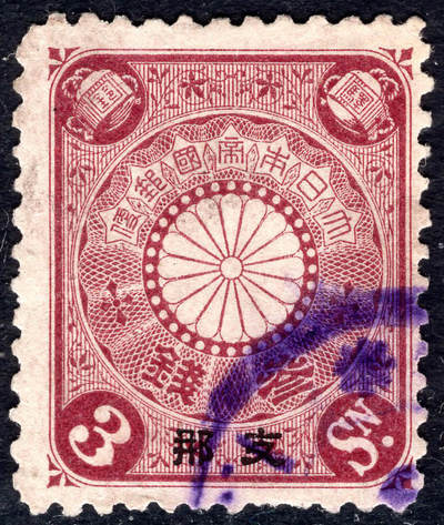 洪涛臻品批发群 精选邮票限时拍卖第1084期  - 1900日本在华客邮 紫棕3钱加盖支那