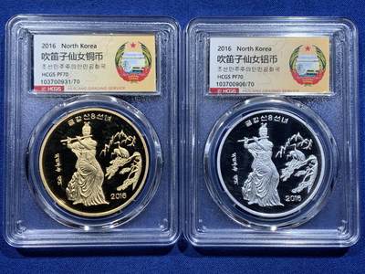 《竞宝斋》第412场 周日，周一，周二，3场连拍 （全场包邮） - 2枚一组 HCGS MS70 朝鲜2016年铜币+铝币  2元和5元 吹笛仙女
