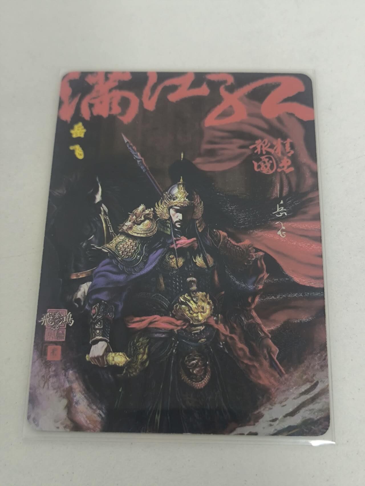 夜之极第二十九期 （8月23日周六晚9点截拍，欢迎竞拍） 百里卡牌 苍之飞鸿 岳飞粗闪