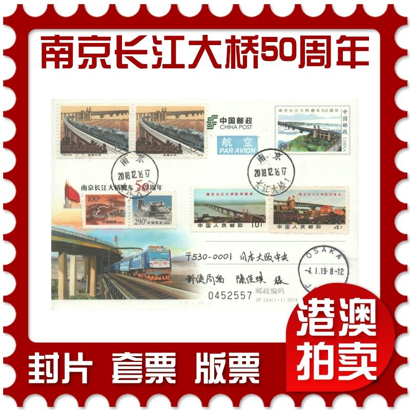 2025年08月30日19:30海外、大陆、澳门、香港邮政精品首日实寄封拍卖专场 2018中国《JP244南京长江大桥通车50周年》邮资片首日实寄封