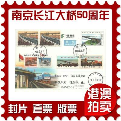 2025年08月30日19:30海外、大陆、澳门、香港邮政精品首日实寄封拍卖专场 - 2018中国《JP244南京长江大桥通车50周年》邮资片首日实寄封