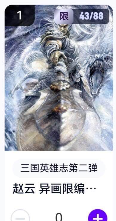 亡灵潮玩 蛇年第五场 8月31日20:00截拍 - 【限编】三国英雄志第二弹 子木 赵云异画 43/88（卡机转赠）