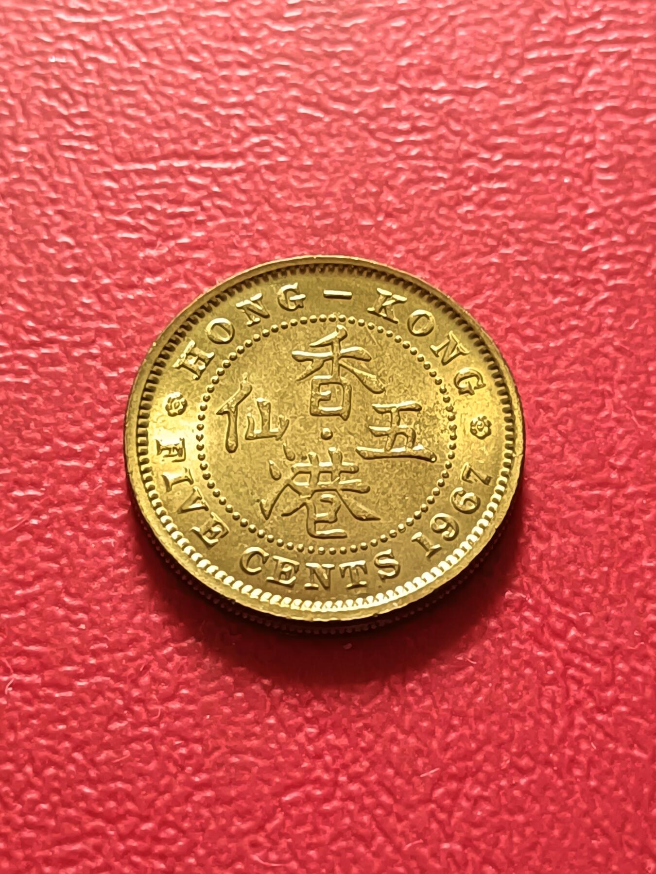 【云涧收藏】第五十六场 香港1967年5仙，UNC