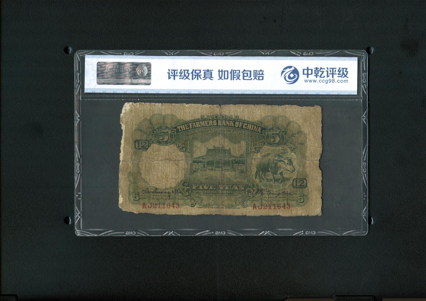 沧河堂017（无佣金，违约拉黑） 中国农民银行 伍圆+10