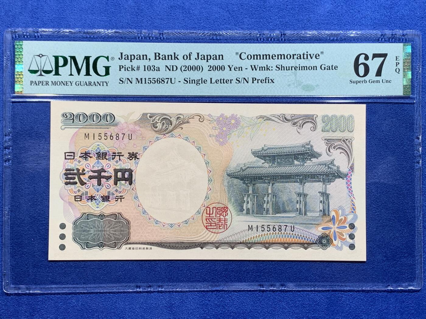 《竞宝斋》第412场 周日，周一，周二，3场连拍 （全场包邮） PMG 67EPQ 日本 2000年2000円 新千年纪念钞 琉球守礼门 高分