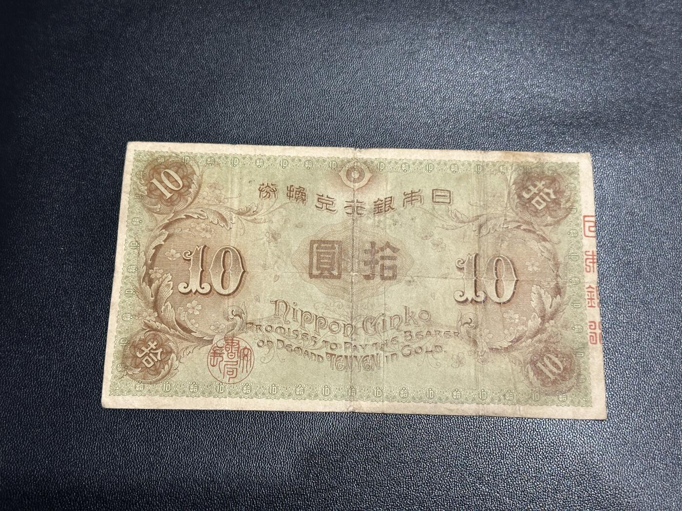 《外钞收藏家》第五百六十期（ 精品评级、靓号等）（本平台长期征集拍品、欢迎藏友们联系合作） 日本银行拾元 非全新 品相如图