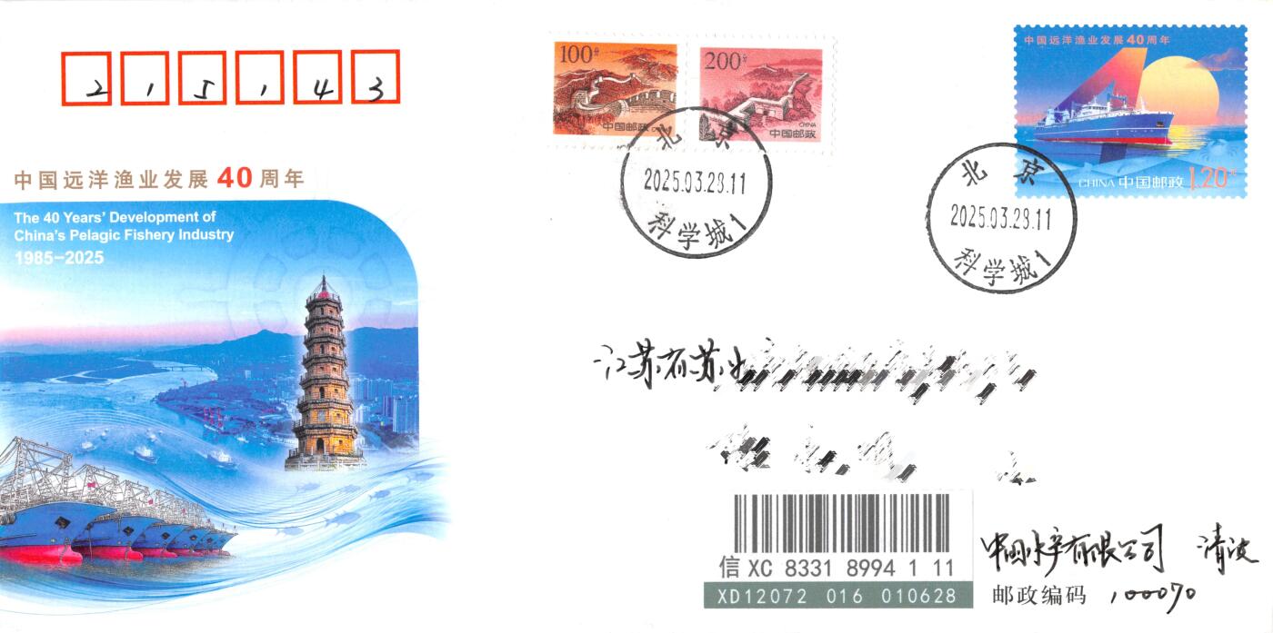 8月28日（周四）20:00中国邮政封片专场 2025中国大陆JF中国远洋渔业发展40周年 长城补资 中国水产有限公司原地 首日挂寄国内 一套一枚 冯昊作品