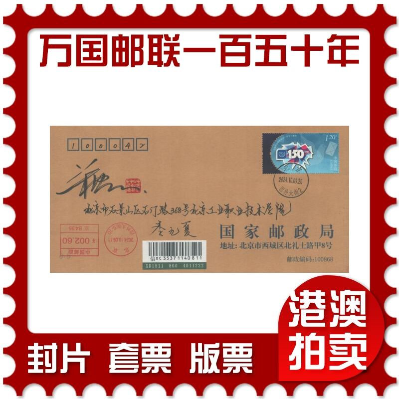 2025年08月30日19:30海外、大陆、澳门、香港邮政精品首日实寄封拍卖专场 2024中国《万国邮政联盟成立一百五十周年》公函封首日实寄封