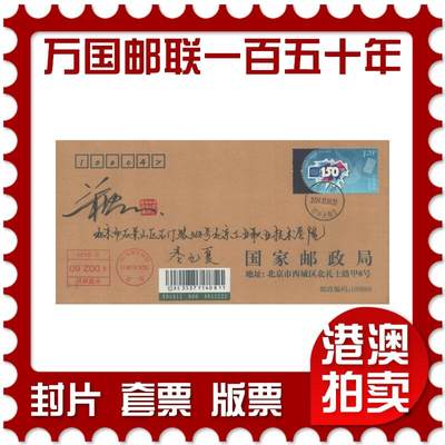 2025年08月30日19:30海外、大陆、澳门、香港邮政精品首日实寄封拍卖专场 - 2024中国《万国邮政联盟成立一百五十周年》公函封首日实寄封