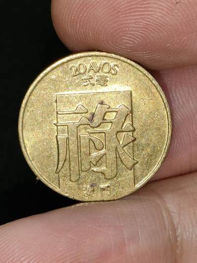 猩哥外币小铺➨【第182场】 - 禄