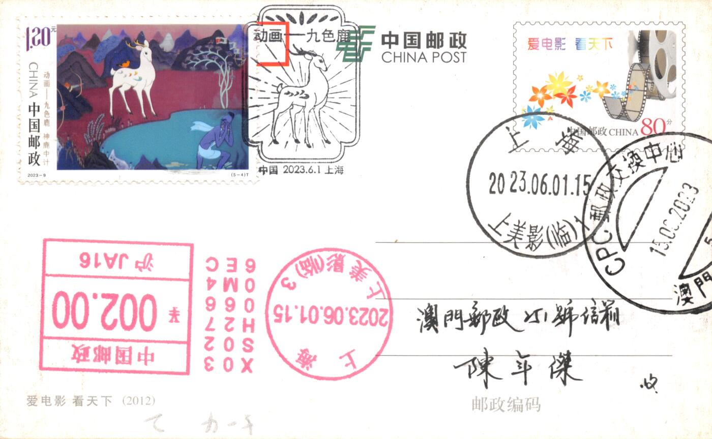 8月28日（周四）20:00中国邮政封片专场 2023中国大陆《动画--九色鹿》一票一片 加贴PP爱电影小片 邮资机戳补资 加盖上美影临戳原地 首日平寄澳门 一套5枚
