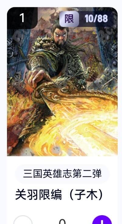 亡灵潮玩 蛇年第五场 8月31日20:00截拍 【限编】三国英雄志第二弹 子木 关羽 10/88（卡机转赠）