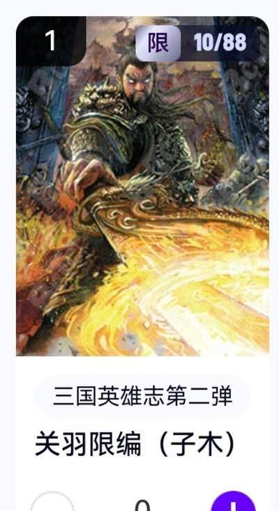 亡灵潮玩 蛇年第五场 8月31日20:00截拍 - 【限编】三国英雄志第二弹 子木 关羽 10/88（卡机转赠）