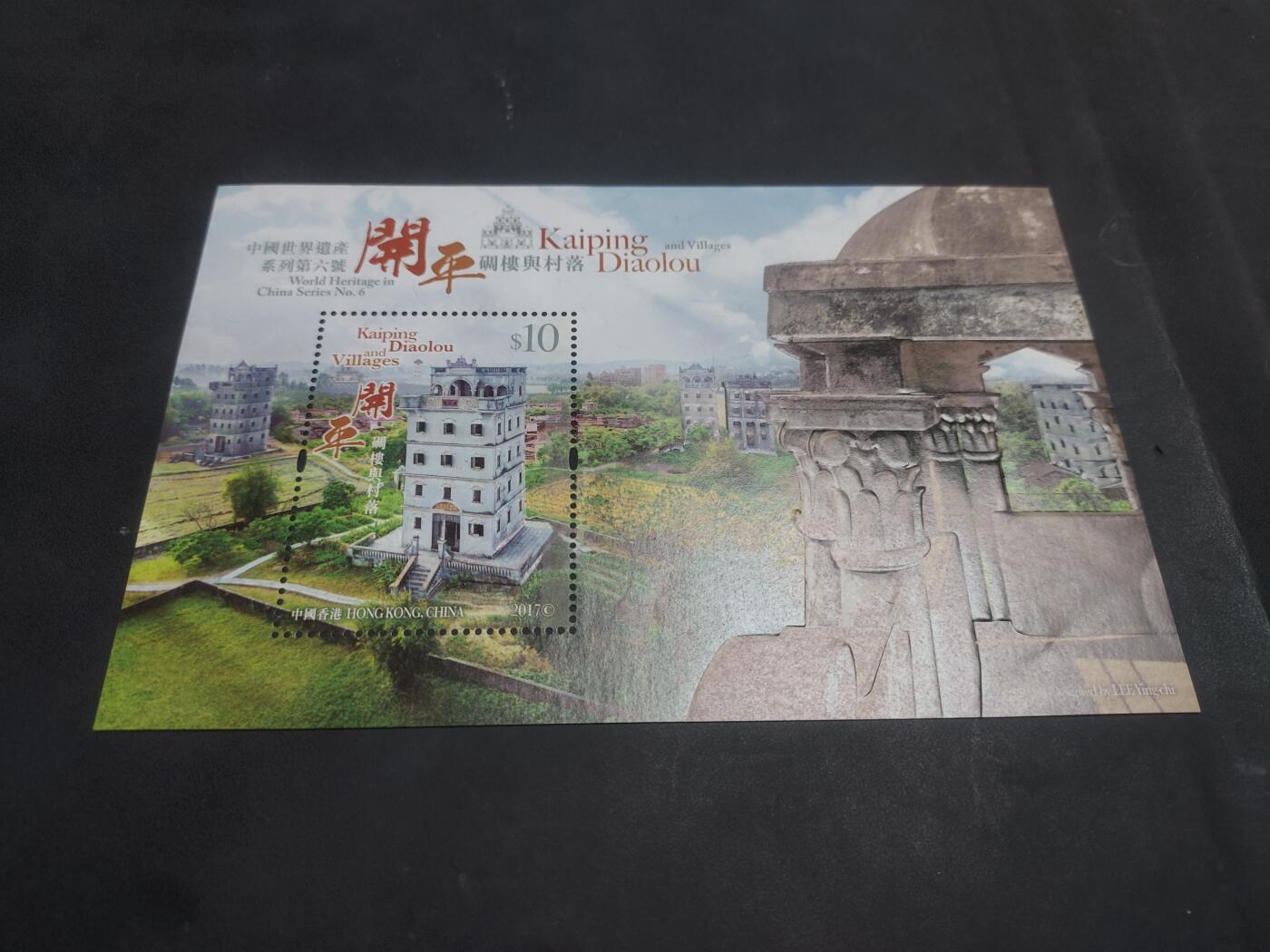 博彦收藏9月8日 8点邮票专场 香港 开平碉楼型张 全新