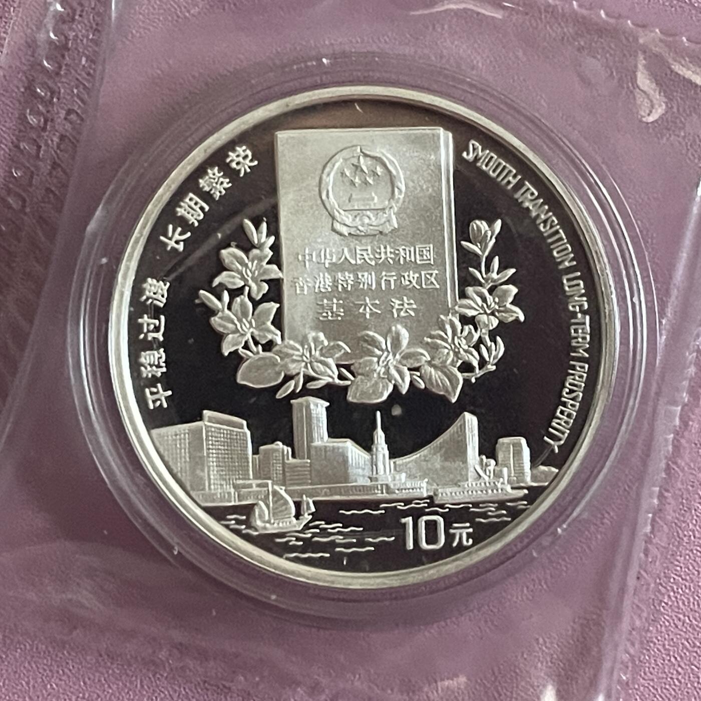 银质币拍卖专场 1996年香港特别行政区基本法银币
